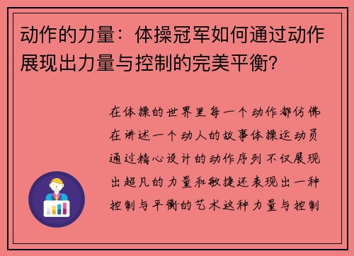 动作的力量：体操冠军如何通过动作展现出力量与控制的完美平衡？