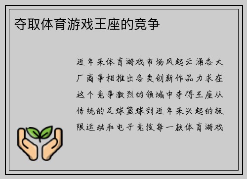 夺取体育游戏王座的竞争