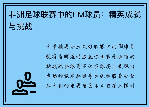 非洲足球联赛中的FM球员：精英成就与挑战